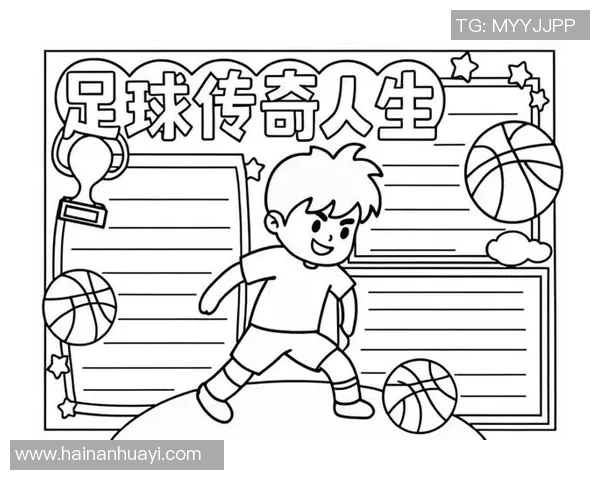 足球明星的励志故事与奋斗精神激励着无数年轻人追逐梦想